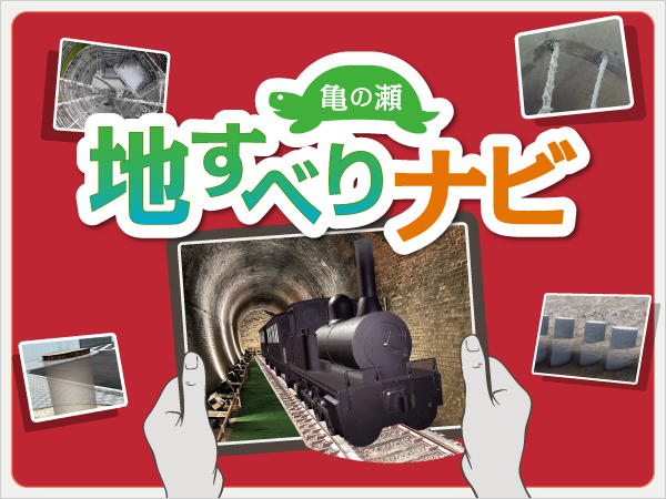 ARアプリ「亀の瀬地すべりナビ」