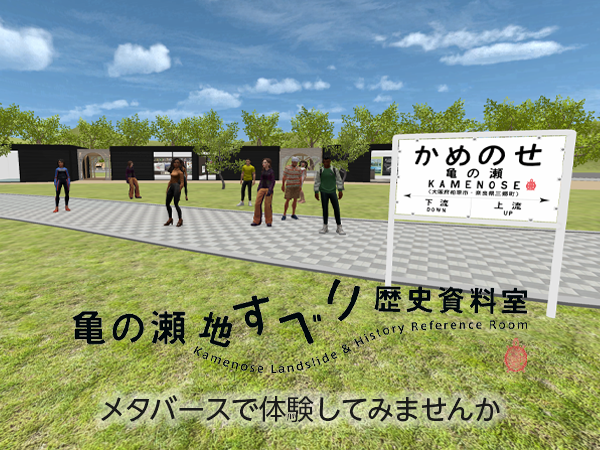 メタバース亀の瀬地すべり資料室