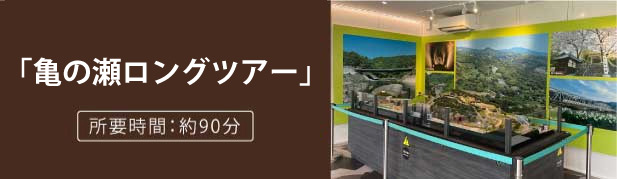亀の瀬ロングツアー