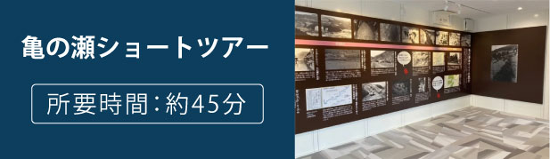 亀の瀬ショートツアー
